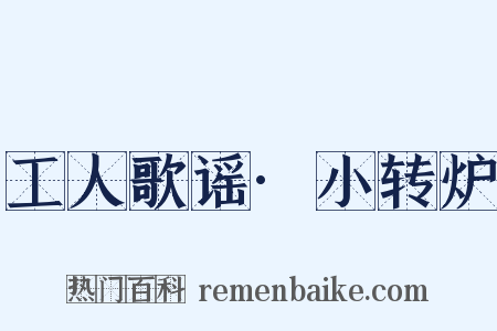 工人歌谣·小转炉是什么意思的图片